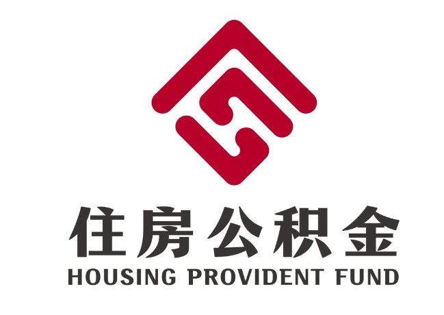 集安住房公积金代提